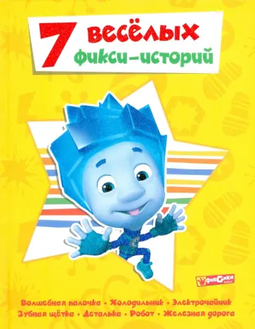 7 веселых фикси-историй обложка книги