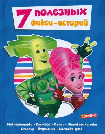 7 полезных фикси-историй обложка книги