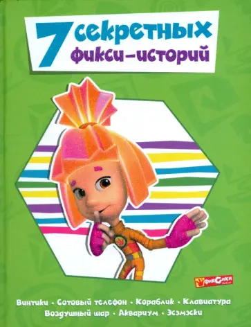 7 секретных фикси-историй обложка книги