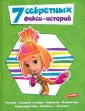 Фиксики. 7 историй