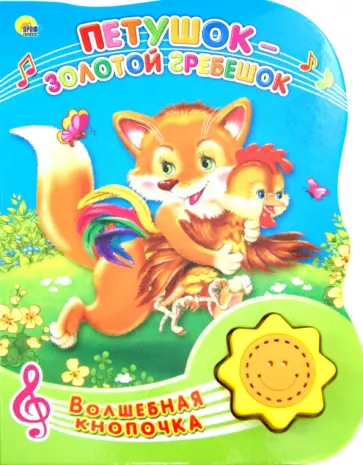 Петушок-Золотой Гребешок Петушок-Золотой Гребешок обложка книги