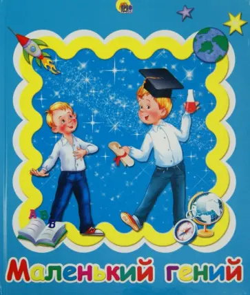 Альбом для фото и записей "Маленький гений", 48 страниц Альбом для фото и записей "Маленький гений", 48 страниц обложка книги