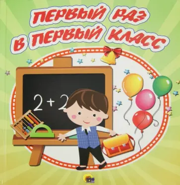 Альбом для фото и записей "Первый раз в первый класс", 48 страниц Альбом для фото и записей "Первый раз в первый класс", 48 страниц обложка книги