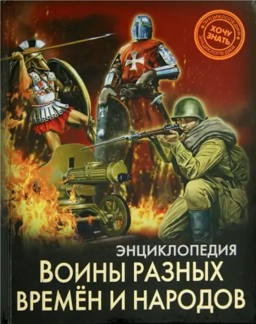 Дмитрий Павлов - Хочу знать. Воины разных времен и народов обложка книги