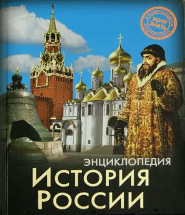 Андрей Розумчук - История России Андрей Розумчук - История России обложка книги