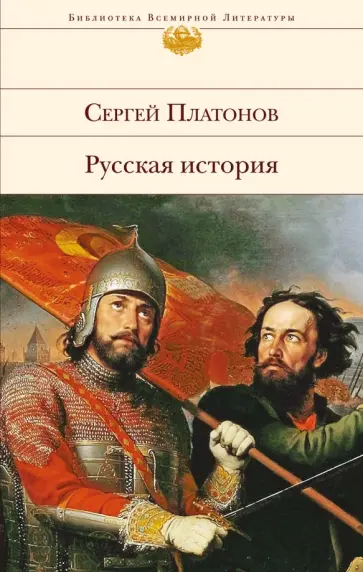 Сергей Платонов - Русская история Сергей Платонов - Русская история обложка книги