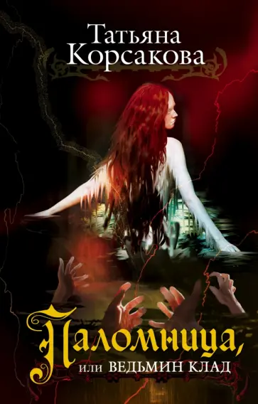 Татьяна Корсакова - Паломница, или Ведьмин клад обложка книги