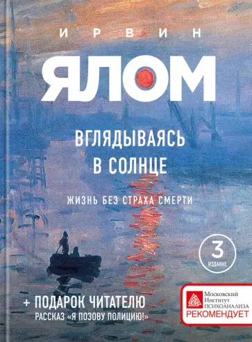 Ирвин Ялом - Вглядываясь в солнце. Жизнь без страха смерти обложка книги