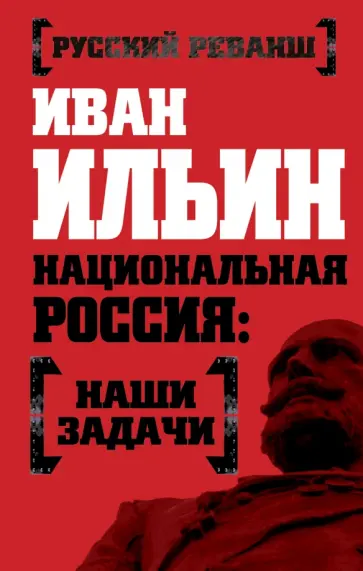 Иван Ильин - Национальная Россия. Наши задачи Иван Ильин - Национальная Россия. Наши задачи обложка книги