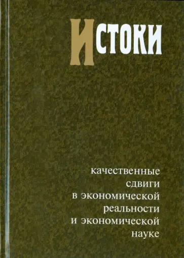 Автономов, Блауг - Истоки. Качественные сдвиги в экономической реальности и экономической науке Автономов, Блауг - Истоки. Качественные сдвиги в экономической реальности и экономической науке обложка книги