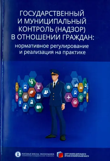 Кнутов, Плаксин - Государственный и муниципальный контроль (надзор) в отношении граждан: нормативное регулировани обложка книги