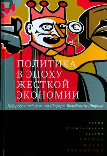 Шефар, Штрик - Политика в эпоху жесткой экономии Шефар, Штрик - Политика в эпоху жесткой экономии обложка книги