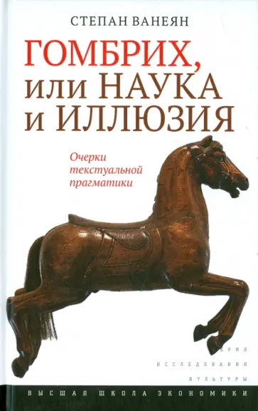 Степан Ванеян - Гомбрих, или Наука и иллюзия. Очерки текстуальной прагматики обложка книги