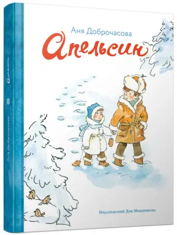 Анна Доброчасова - Апельсин обложка книги