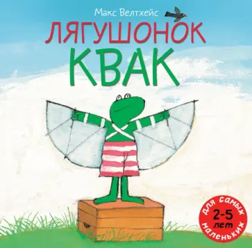 Макс Велтхейс - Лягушонок Квак обложка книги