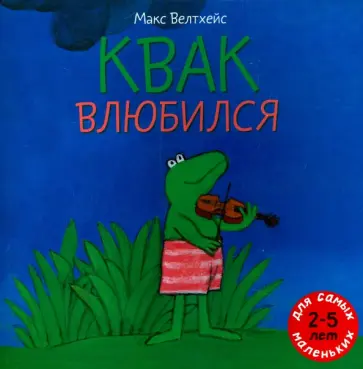 Макс Велтхейс - Квак влюбился обложка книги