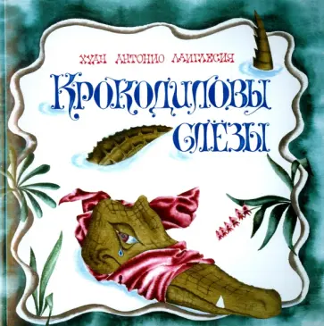 Хуан Лаиглесия - Крокодиловы слезы обложка книги