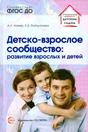 Майер, Файзуллаева - Детско-взрослое сообщество. Развитие взрослых и детей. ФГОС ДО обложка книги