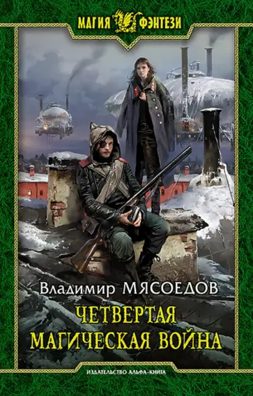 Владимир Мясоедов - Четвертая магическая война Владимир Мясоедов - Четвертая магическая война обложка книги