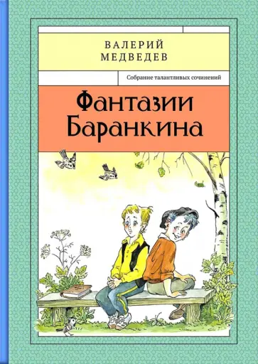 Валерий Медведев - Фантазии Баранкина. Книга 4 Валерий Медведев - Фантазии Баранкина. Книга 4 обложка книги