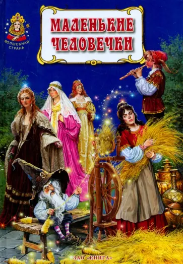 Гримм Якоб и Вильгельм - Маленькие человечки обложка книги