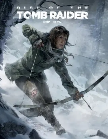 Маквитти, Дэвис - Мир игры "Rise of the Tomb Raider" Маквитти, Дэвис - Мир игры "Rise of the Tomb Raider" обложка книги