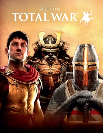 Мартин Робинсон - Мир игры "Total War" обложка книги