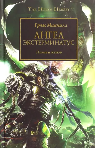 Грэм Макнилл - Ангел Экстерминатус. Плоть и железо Грэм Макнилл - Ангел Экстерминатус. Плоть и железо обложка книги
