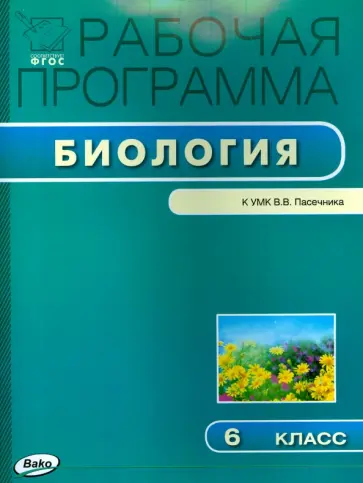 Биология. 6 класс. Рабочая программка к УМК В.В. Пасечника. ФГОС обложка книги
