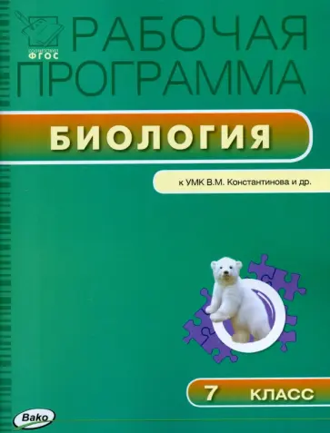 Биология. 7 класс. Рабочая программа к УМК В. М. Константинова и др. ФГОС обложка книги