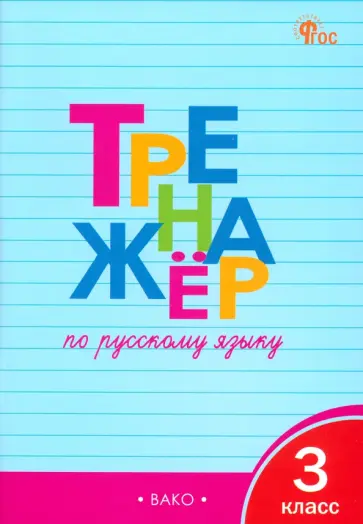 Татьяна Шклярова - Русский язык. 3 класс. Тренажер. ФГОС обложка книги