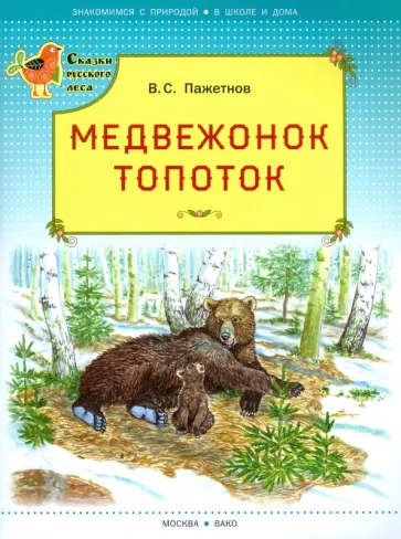 Валентин Пажетнов - Медвежонок Топоток обложка книги