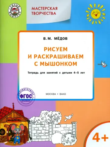 Вениамин Медов - Рисуем и раскрашиваем с Мышонком. Тетрадь для занятий с детьми 4-5 лет. ФГОС ДО обложка книги