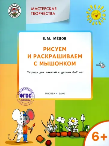 Вениамин Медов - Рисуем и раскрашиваем с Мышонком. Тетрадь для занятий с детьми 6-7 лет. ФГОС ДО Вениамин Медов - Рисуем и раскрашиваем с Мышонком. Тетрадь для занятий с детьми 6-7 лет. ФГОС ДО обложка книги
