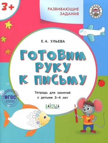 Елена Ульева - Готовим руку к письму. Тетрадь для занятий с детьми 3-4 лет. ФГОС ДО Елена Ульева - Готовим руку к письму. Тетрадь для занятий с детьми 3-4 лет. ФГОС ДО обложка книги