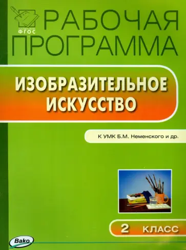 Изобразительное искусство. 2 класс. Рабочая программа к УМК Б. М. Неменского. ФГОС Изобразительное искусство. 2 класс. Рабочая программа к УМК Б. М. Неменского. ФГОС обложка книги