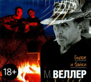 Михаил Веллер - Былое и байки (CDmp3) обложка книги