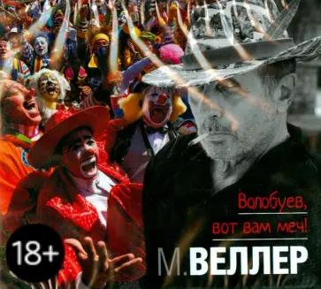 Михаил Веллер - Волобуев, вот вам меч! (CDmp3) обложка книги