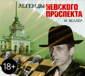 Михаил Веллер - Легенды Невского проспекта (CDmp3) обложка книги