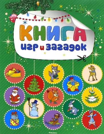 Книга игр и загадок обложка книги