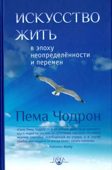 Пема Чодрон - Искусство жить в эпоху неопределенности и перемен обложка книги