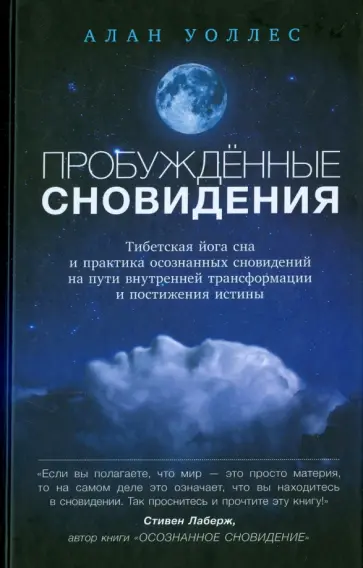 Алан Уоллес - Пробужденные сновидения. Тибетская йога сна обложка книги