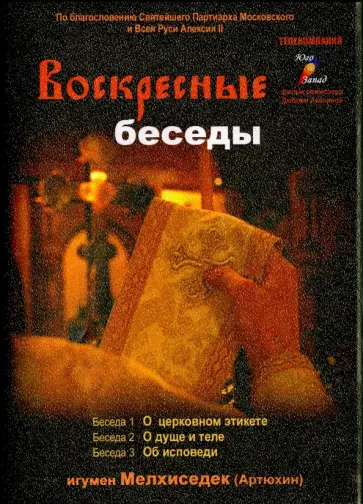 Мелхиседек Игумен - Воскресные беседы. Выпуск 12 (DVD) обложка книги