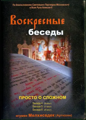 Мелхиседек Игумен - Воскресные беседы. Выпуск 16 (DVD) обложка книги