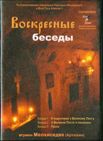 Мелхиседек Игумен - Воскресные беседы. Выпуск 4 (DVD) обложка книги