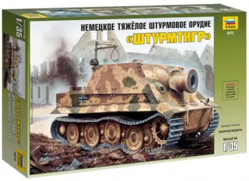 Немецкое тяжелое штурмовое орудие  "Штурмтигр" (3672) обложка книги