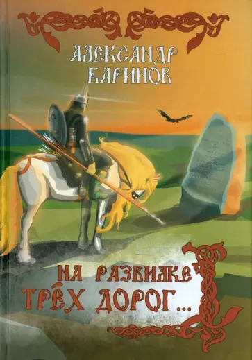 Александр Баринов - На развилке трех дорог… обложка книги