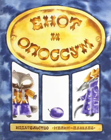 Енот и опоссум обложка книги