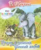 Р. Киплинг по слогам