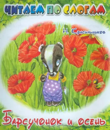 Николай Красильников - Барсучонок и осень Николай Красильников - Барсучонок и осень обложка книги